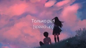Artik & Asti - Только раз (speed up)