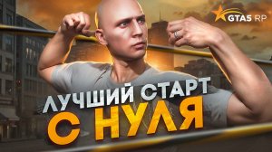 ЛУЧШИЙ СТАРТ С НУЛЯ В ГТА 5 РП / КАК ИГРАТЬ в GTA 5 RP и БЫСТРО ЗАРАБАТЫВАТЬ с НУЛЯ