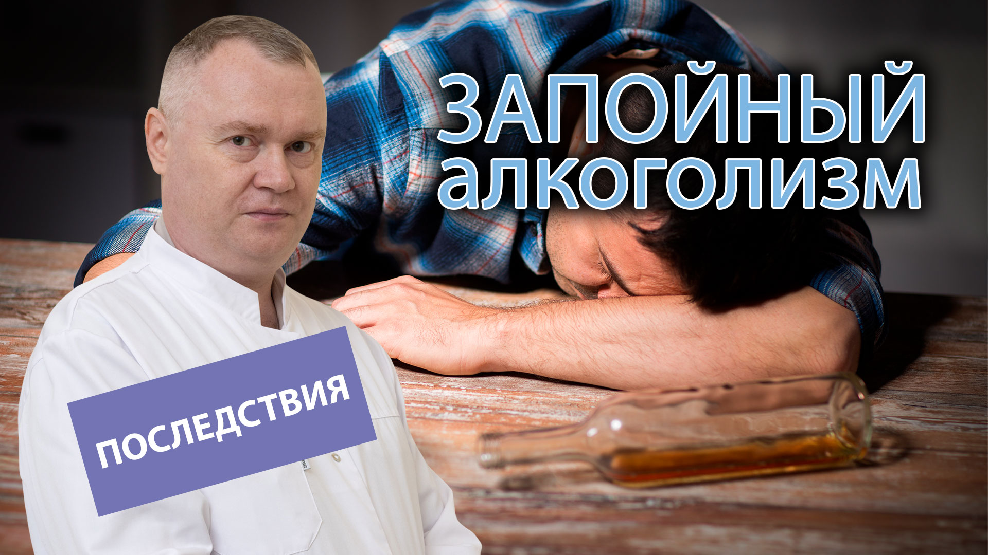 ? Последствия запойного алкоголизма ?