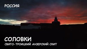 Мир Приключений - Богослужение в День Святой Троицы в Свято-Троицком Анзерском скиту. Соловки.