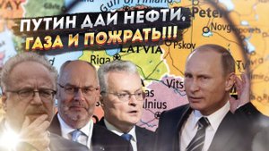 Прибалты вдруг поняли: Без России жить плохо!