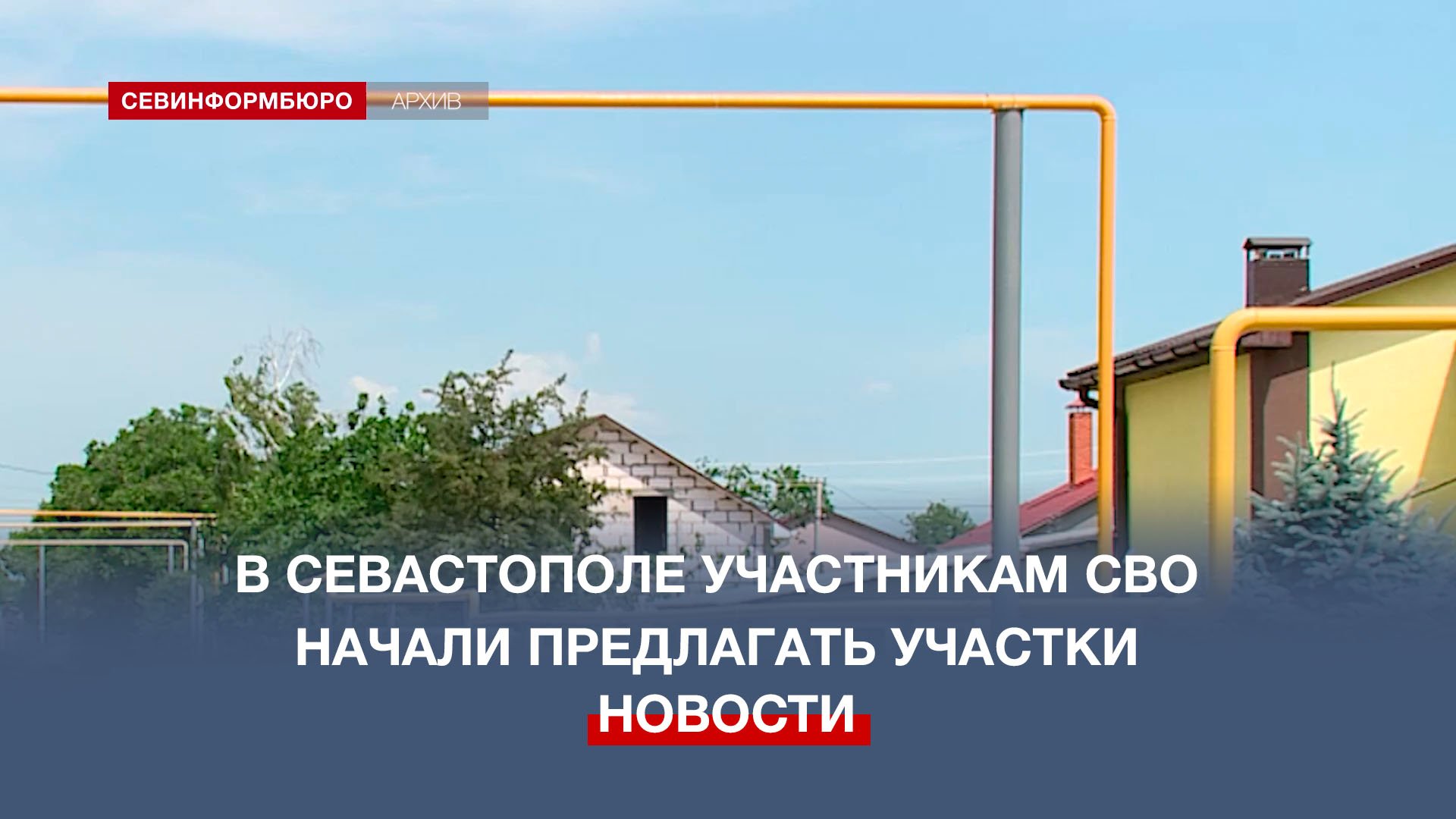 Первые 447 участников СВО получили уведомления о предоставлении бесплатных участков в Севастополе
