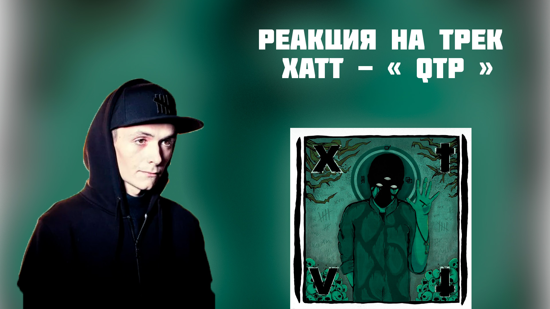 РЕАКЦИЯ НА ТРЕК ХАТТ - " QTP "