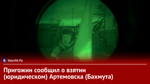 Пригожин сообщил о взятии (юридическом) Артемовска (Бахмута).