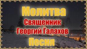 Молитва. Песня. Священник Георгий Галахов.