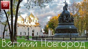 Великий Новгород ИНТЕРЕСНЫЕ ФАКТЫ О ГОРОДАХ РОССИЙСКОЙ ФЕДЕРАЦИИ
