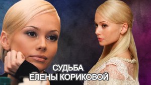 Почему Елена Корикова больше не снимается в кино, и как складывается судьба актрисы