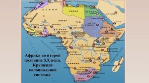 Африка во второй половине ХХ века. Крушение колониальной системы.