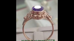 Ювелирных украшения СССР, советские кольца колечки АЛТЫН GOLD