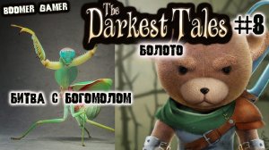 The Darkest Tales часть 8 Болото, золушка, богомол | The Darkest Tales Cinderella and praying mantis