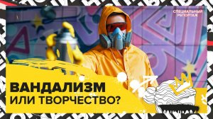 Таинственный рисунок | Бэнкси из России | Специальный репортаж