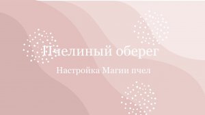 О настройке Магии пчел «Пчелиный оберег»