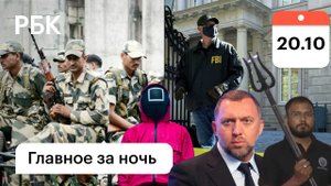 Дерипаска: обыски, почему пришли ФБР?/Противостояние КНР и Индии/Суррогат: новые отравления