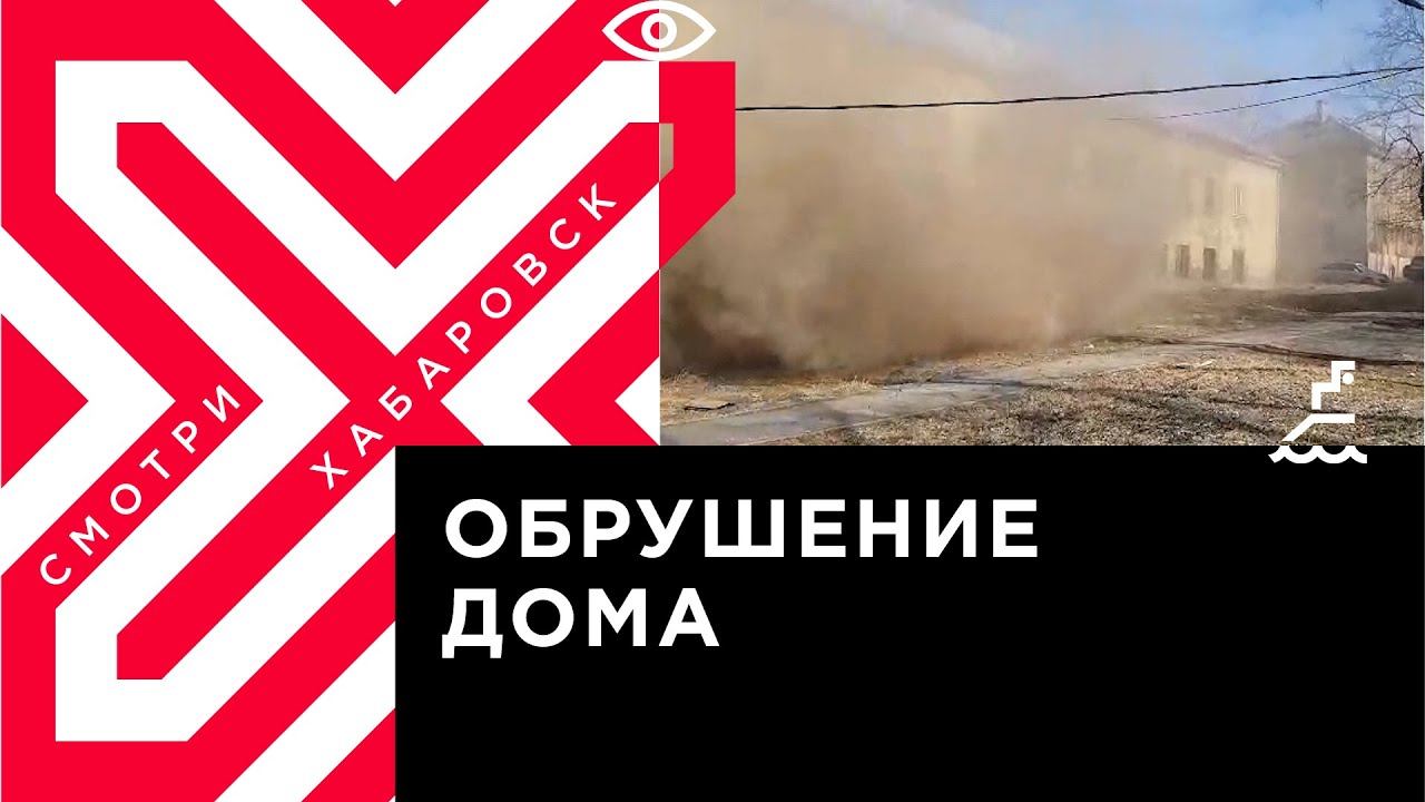 В Хабаровске на улице Зои Космодемьянской обрушился этаж жилого дома
