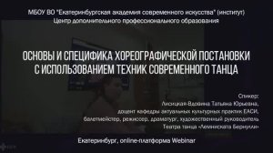 Основы и специфика хореографической постановки с использованием техник современного танца