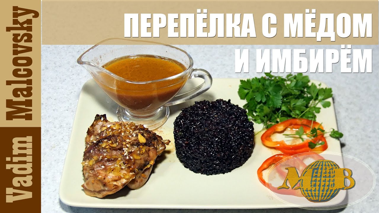 Перепела с мёдом и имбирём в духовке. Мальковский Вадим
