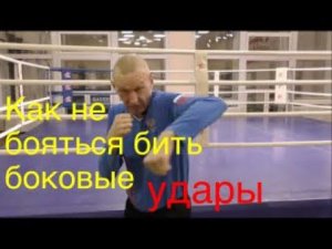 Бокс: как не бояться бить боковые / Boxing: how to not be afraid of throwing hooks