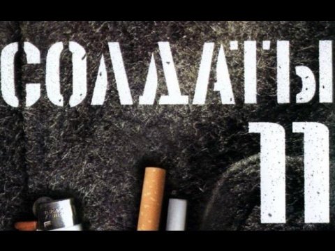 Солдаты. 11 сезон 1 серия