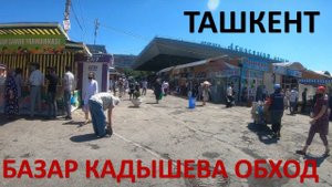 ТАШКЕНТ. БАЗАР КАДЫШЕВА, ОБХОД