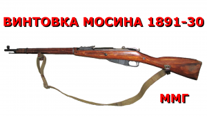 Супер оружейка(№157) - Трёхлинейная винтовка Мосина 1891-30 ммг