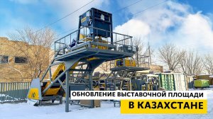 Обновление выставочной площади филиала ZZBO в Казахстане!