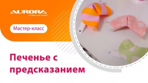 ШЬЕМ ПЕЧЕНЬЕ С ПРЕДСКАЗАНИЯМИ ИЗ ТКАНИ #мастеркласс #своимируками