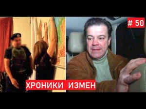 Коммуналка (омоновец Толик) / Хроники Измен с Григорием Кулагиным 50 серия