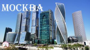 Москва Сити Элитный Деловой Центр | Прогулка по Москве