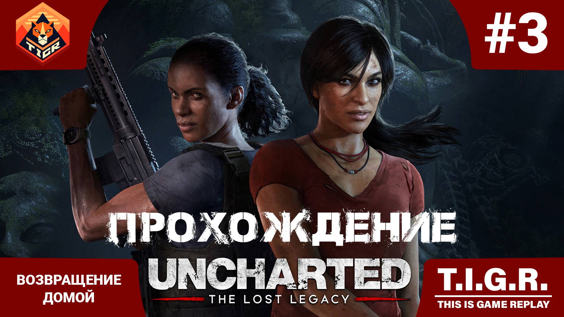 UNCHARTED: Утраченное наследие #3 Возвращение домой | Прохождение