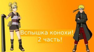 Вспышка конохи! | Альтернативный сюжет Наруто | 2 часть.