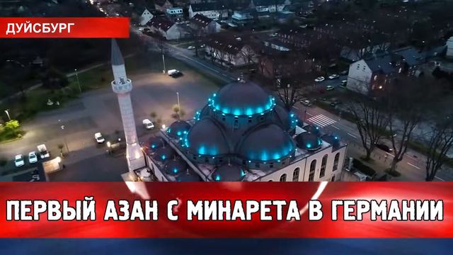Первый Азан с минарета в Германии смотреть онлайн