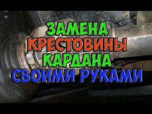 Замена крестовины кардана