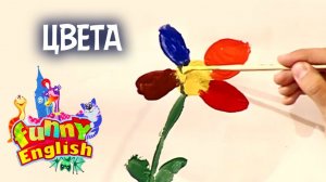 Funny English. Выпуск 3. Цвета | Телеканал Карусель