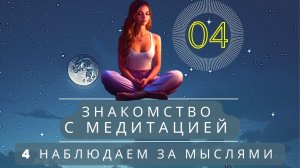 Знакомство с медитацией: практика. 04 - Наблюдая за мыслями