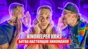 Kinohelper Квиз: битва настоящих киноманов