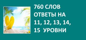 Игра 760 слов с ответами на 11, 12, 13, 14, 15 уровни