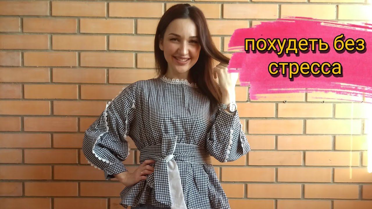 Психосоматические причины лишнего веса. Меню разработанное тренером. Интервальное голодание