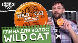 WILD CAT - ГЛИНА ДЛЯ УКЛАДКИ ВОЛОС ОТ JOHNNY'S CHOP SHOP | КАК ИДЕАЛЬНО УЛОЖИТЬ ВОЛОСЫ | ЯБОРОДАЧ