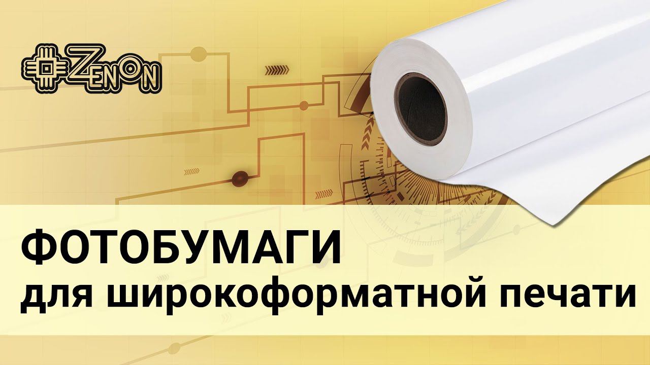 Фотобумага для печати: что это? Отличия от прочих видов бумаг для печати.