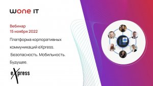 Платформа корпоративных коммуникаций eXpress.  Безопасность, мобильность, будущее