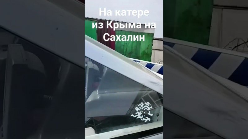 На катере по России, путешествие из Крыма на Сахалин. подписывайтесь. путешествие буду выкладывать.