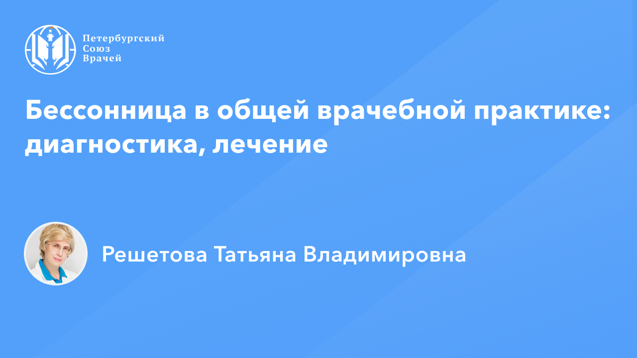 Профессор Решетова тревога депрессия. Союз петербургских врачей вебинары. Авалуева Елена Борисовна. Петербургский Союз врачей сайт как смотреть лекции онлайн.