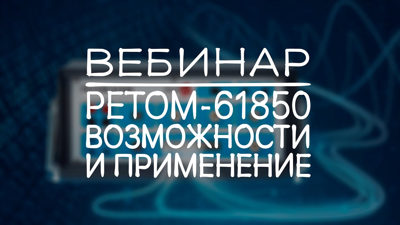 РЕТОМ-61850 возможности и применение (запись вебинара)