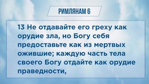 РИМЛЯНАМ глава 6 | Чтение Библии | Библия в современном переводе