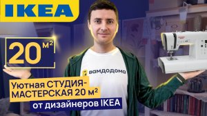 ИКЕА СТУДИЯ-МАСТЕРСКАЯ 20 м2 от дизайнеров IKEA