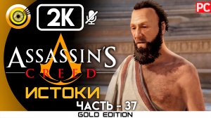 «Гнев поэтов» 100% Прохождение Assassin's Creed: Истоки ? Без комментариев — Часть 37