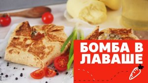 Бомба в лаваше [eat easy]