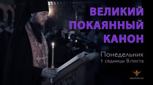 Великое повечерие с Великим каноном прп. Андрея Критского | Понедельник 1 седмицы ВП | 18.03.2024 г.