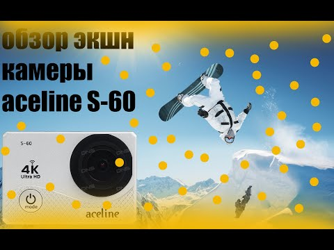 Обзор камеры aceline s 60. Тест качества видео. Характеристики камеры. смотреть онлайн