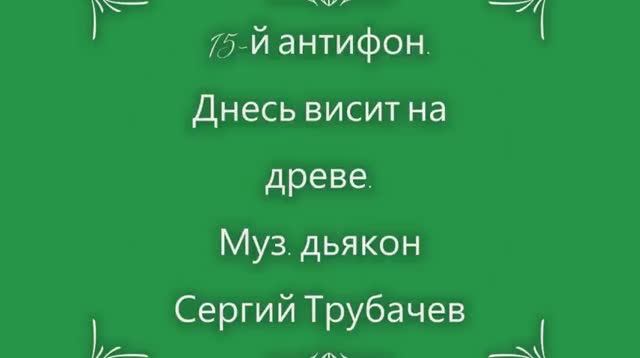 Днесь висит на древе текст